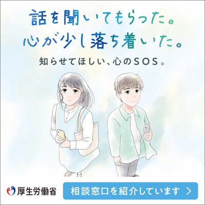 まもろうよ　こころ｜厚生労働省