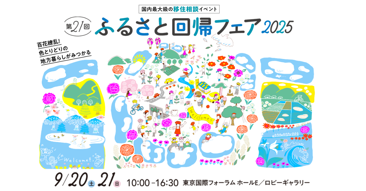 ふるさと回帰フェア2025