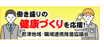 君津地域・職域連携推進協議会ホームページ