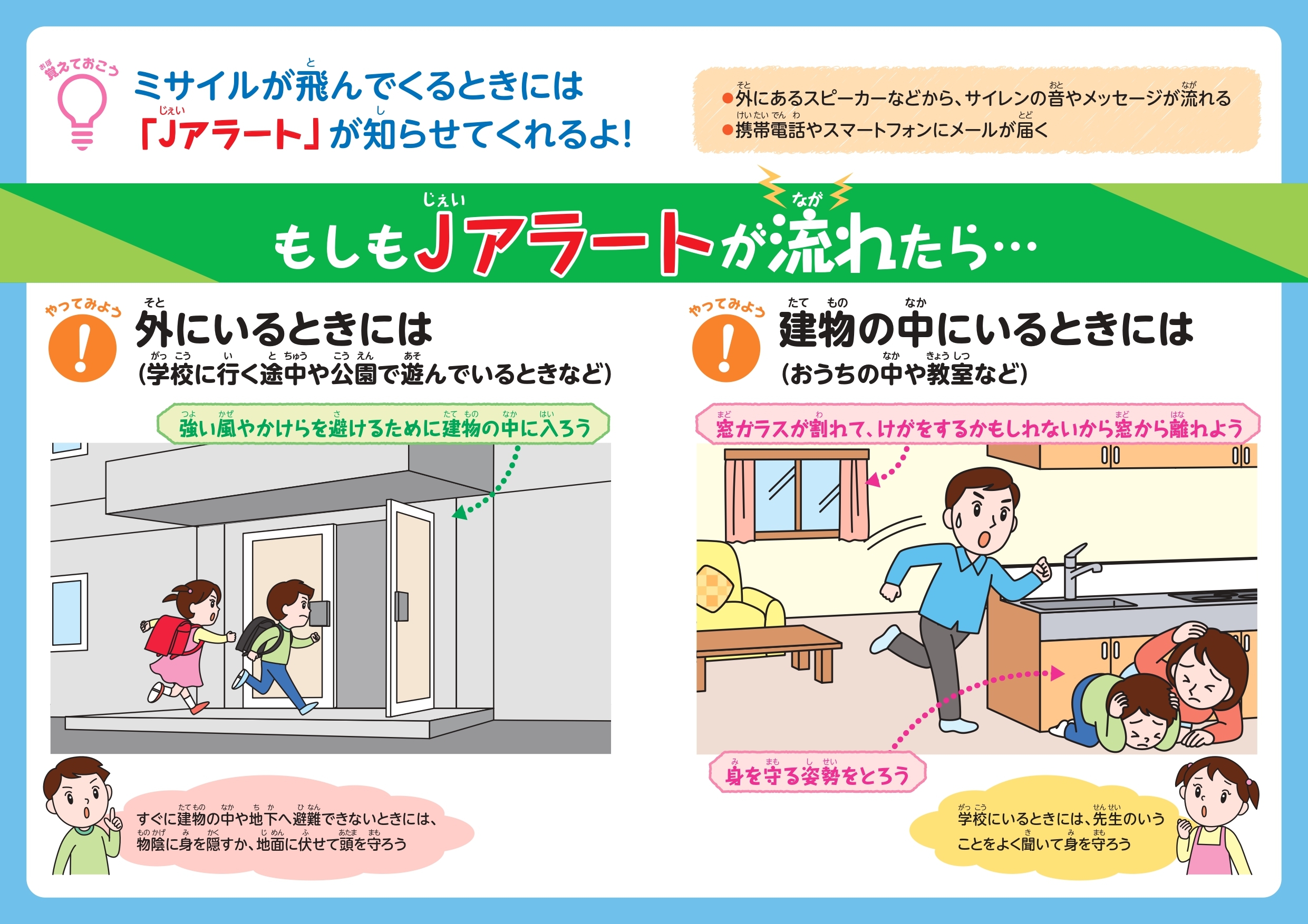 ミサイル飛来時の行動（子供向け）