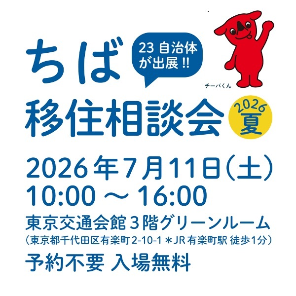 ちばらしい暮らし「ちば移住相談会2026夏」