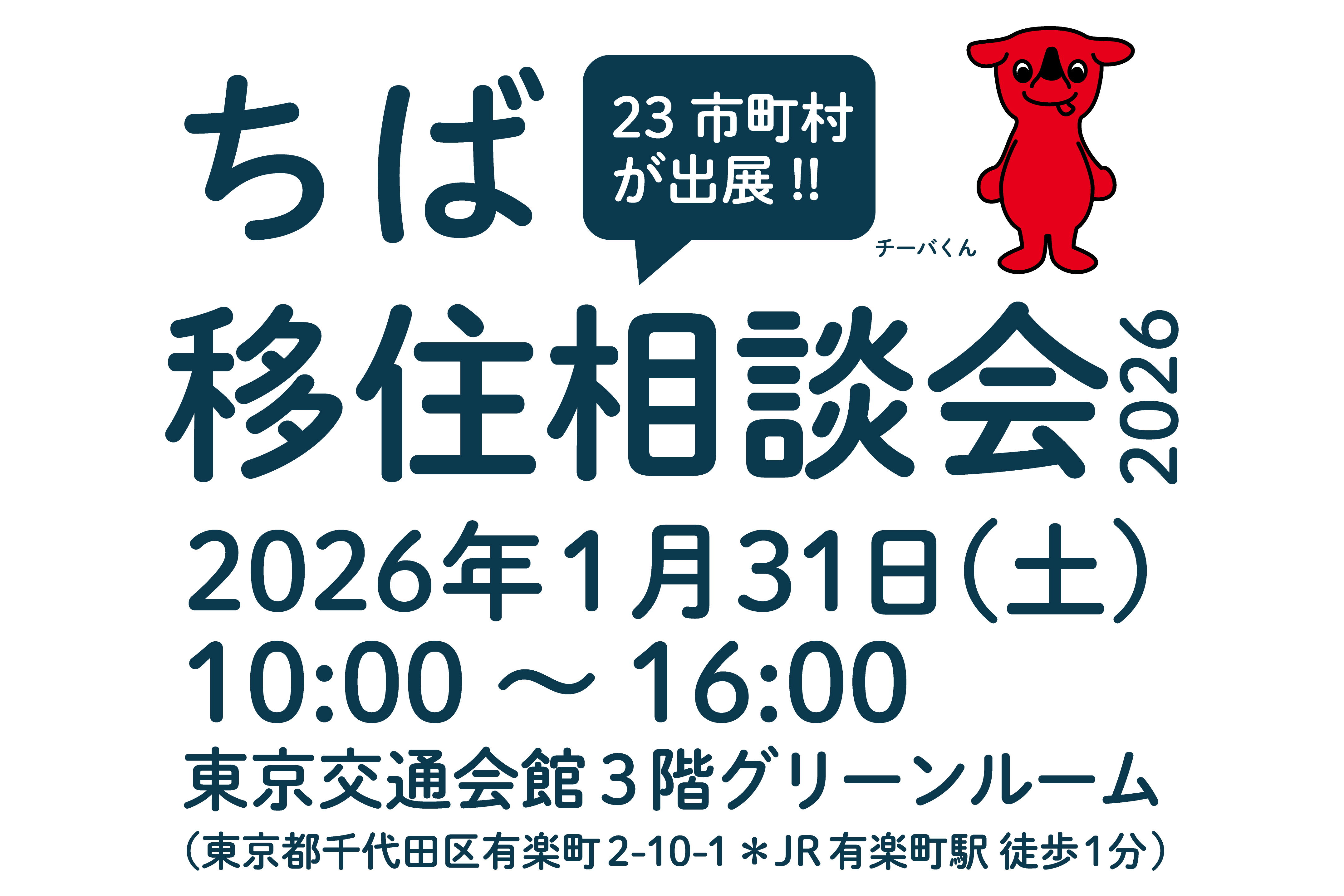 ちばらしい暮らし「ちば移住相談会2026」