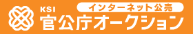 KSI官公庁オークションサイトトップページへのリンク