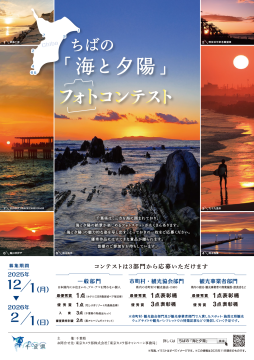 ちばの「海と夕陽」フォトコンテストポスター