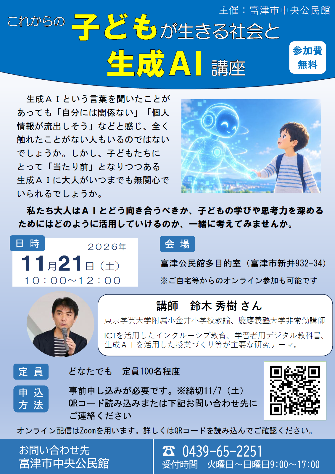 これからの子どもが生きる社会と生成AI講座　チラシ