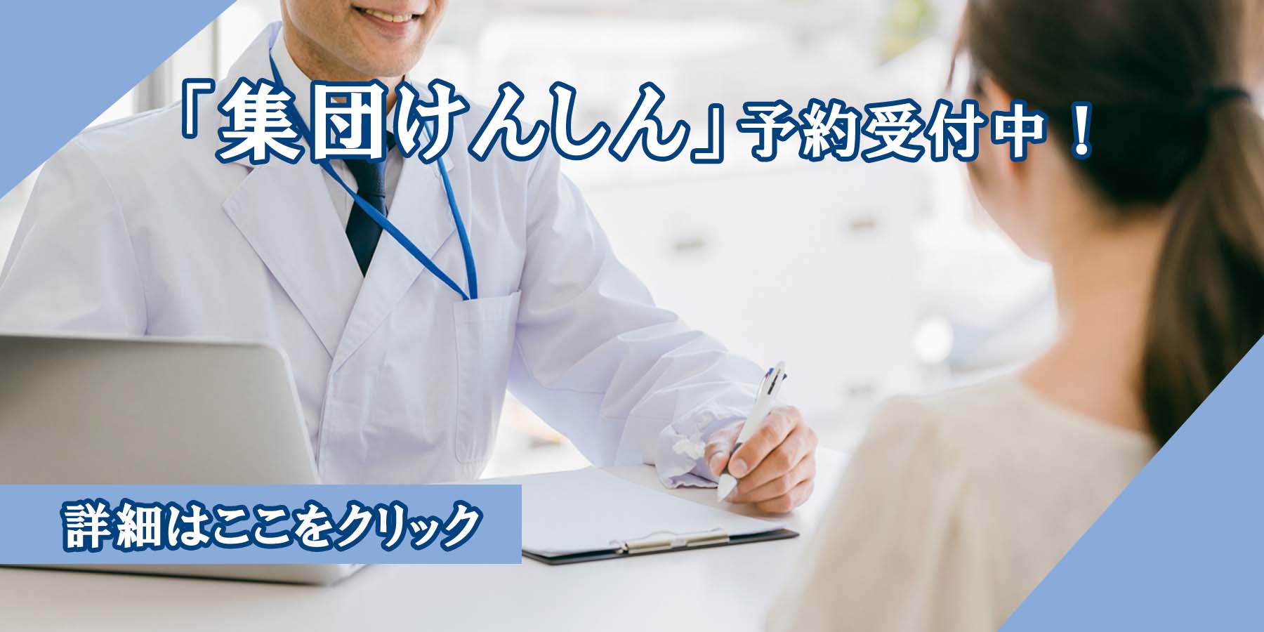 集団けんしんの予約