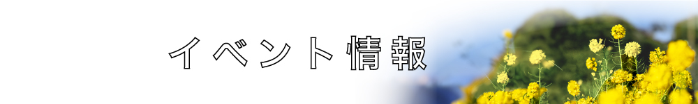 イベント情報