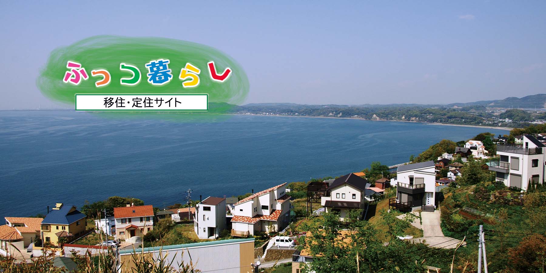 移住定住サイト ふっつ暮らし