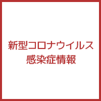 新型コロナウイルス感染症情報