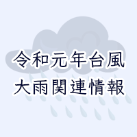 令和元年台風大雨関連情報