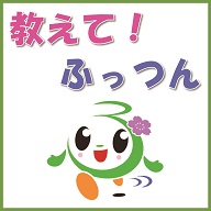 教えて！ふっつん（チャットボット）