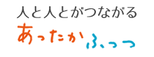 人と人がつながる　あったかふっつ