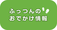 ふっつんのおでかけ情報