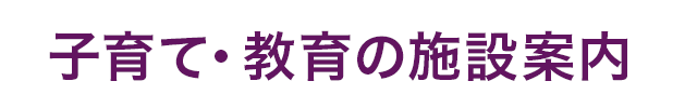 子育て・教育の施設案内