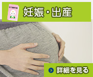 妊娠・出産