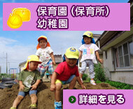 保育園（保育所）幼稚園