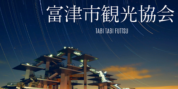 たび旅　富津