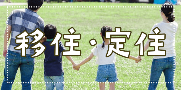 移住・定住